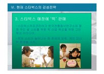 [외식산업경영] 감성마케팅 -스타벅스 성공사례-15