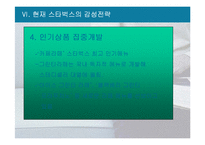 [외식산업경영] 감성마케팅 -스타벅스 성공사례-16