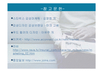 [외식산업경영] 감성마케팅 -스타벅스 성공사례-19
