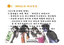 로레알 코리아 현지화전략-6