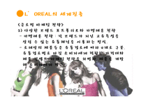 로레알 코리아 현지화전략-7