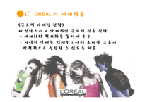 로레알 코리아 현지화전략-8