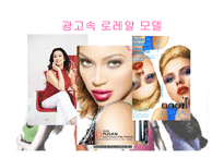 로레알 코리아 현지화전략-12