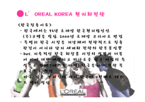 로레알 코리아 현지화전략-13
