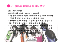 로레알 코리아 현지화전략-16