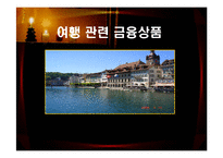 여행 관련 금융상품-1
