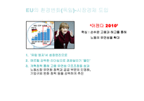 [노사관계] 유럽연합의 일자리문제-8