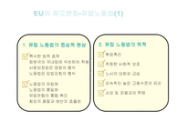 [노사관계] 유럽연합의 일자리문제-13