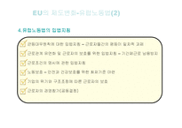 [노사관계] 유럽연합의 일자리문제-14