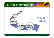 [리더십] 전략적 사고와 문제해결-3