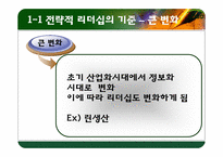 [리더십] 전략적 사고와 문제해결-4