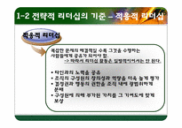 [리더십] 전략적 사고와 문제해결-6