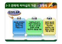 [리더십] 전략적 사고와 문제해결-8