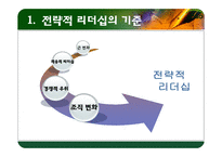 [리더십] 전략적 사고와 문제해결-9