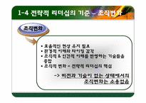 [리더십] 전략적 사고와 문제해결-10