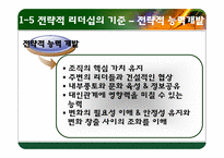 [리더십] 전략적 사고와 문제해결-12