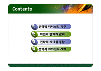 [리더십] 전략적 사고와 문제해결-13
