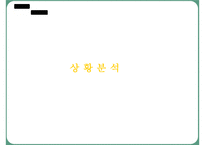 [마케팅] 처음처럼 마케팅전략-7