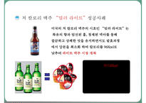 [마케팅] 처음처럼 마케팅전략-16