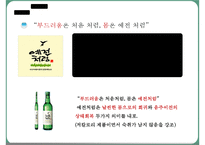 [마케팅] 처음처럼 마케팅전략-17