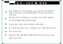 [마케팅] 처음처럼 마케팅전략-19