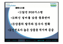 [유통관리] 훼미리마트(Family Mart) 유통-12