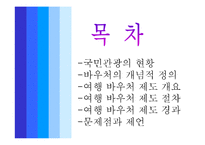 [관광정책론] 여행 바우처 제도-2