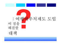 [관광정책론] 여행 바우처 제도-4