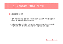 [기업윤리] 존슨 앤 존슨의 사례를 통해 본 윤리경영의 필요성-4