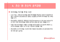 [기업윤리] 존슨 앤 존슨의 사례를 통해 본 윤리경영의 필요성-8