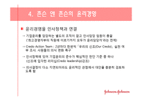 [기업윤리] 존슨 앤 존슨의 사례를 통해 본 윤리경영의 필요성-9