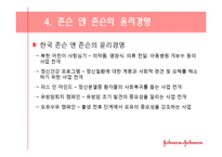 [기업윤리] 존슨 앤 존슨의 사례를 통해 본 윤리경영의 필요성-10