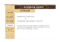 [패션마케팅] EGOIST와 GGPX에 현재 마케팅 전략-15