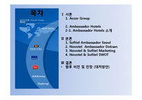 [호텔경영론] 노보텔 소피텔-2