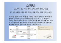 [호텔경영론] 노보텔 소피텔-6
