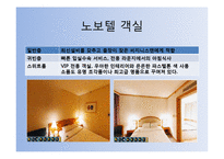 [호텔경영론] 노보텔 소피텔-12