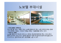 [호텔경영론] 노보텔 소피텔-18