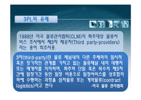 [물류관리] 3PL 레포트-3