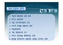 [물류관리] 3PL 레포트-8