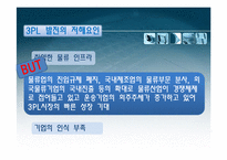 [물류관리] 3PL 레포트-11