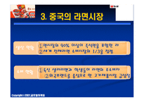[국제마케팅] 농심 신라면 중국시장 마케팅 전략-6