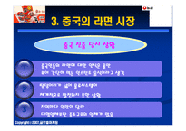 [국제마케팅] 농심 신라면 중국시장 마케팅 전략-7