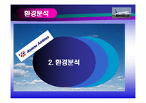 [무역] 아시아나 항공 분석-9