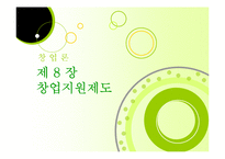 [창업론] 제8장 창업지원제도-1