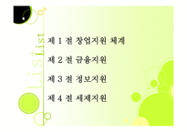 [창업론] 제8장 창업지원제도-2
