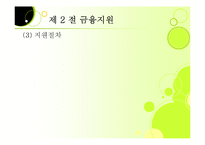 [창업론] 제8장 창업지원제도-7