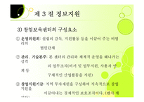[창업론] 제8장 창업지원제도-17
