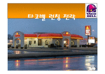 [마케팅] 타코벨 런칭 전략-1