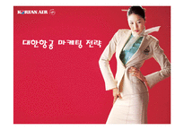 [마케팅] 대한항공 마케팅 전략-1