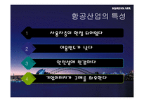 [마케팅] 대한항공 마케팅 전략-6